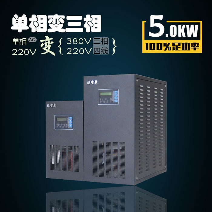正弦波单相变三相220V变380V三相四线隔离输出相位解120度工频