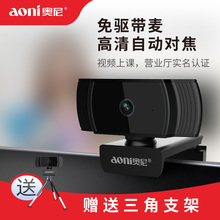 笔记本带麦克网课学习远程教学 奥尼A10高清1080P电脑摄像头台式
