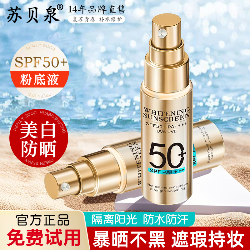 苏贝泉小金瓶粉底液防紫外线夏日出外旅游户外隔离SPF50+防晒霜女