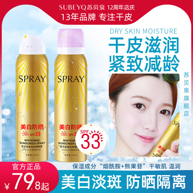 苏贝泉美白防晒喷雾防紫外线脖子不假白全身通用正品孕妇春天夏季
