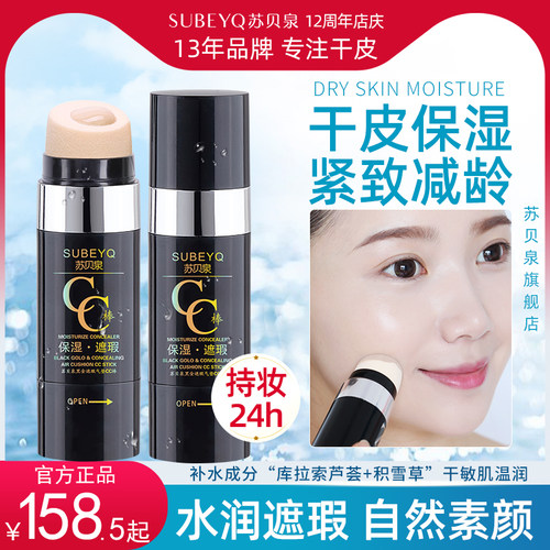 苏贝泉粉底液cc棒遮瑕气垫BB霜