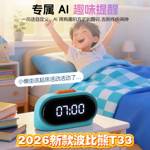 波比熊新款T33智能闹钟时间管家早教可充电WiFi直播间同款教材ai