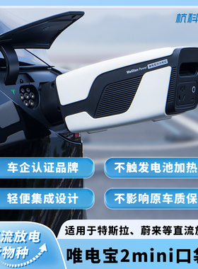 适用于特斯拉对外放电蔚来小鹏MONA直流放电枪6.6kW口袋机唯电宝