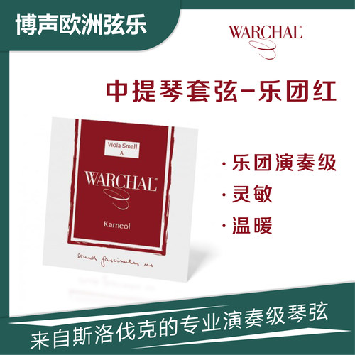 WARCHAL中提琴琴弦尼龙弦乐团红