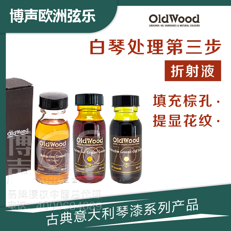OldWood提琴底漆产品折射液
