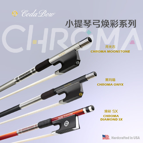 美国Codabow焕彩系列小提琴弓