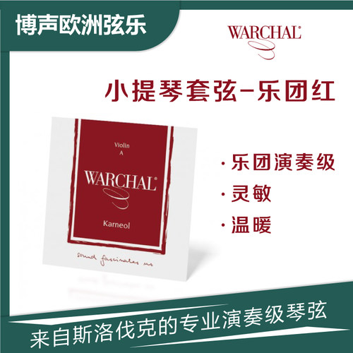 Warchal小提琴琴弦尼龙弦乐团红