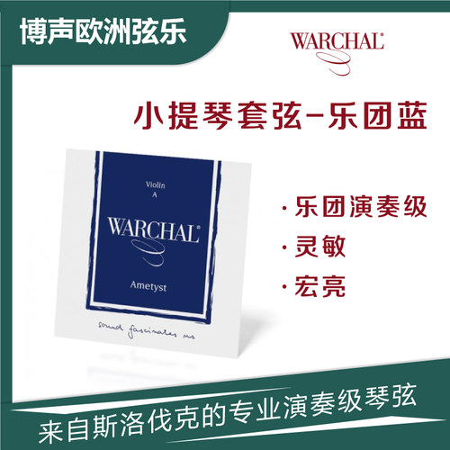 Warchal小提琴琴弦尼龙弦乐团蓝