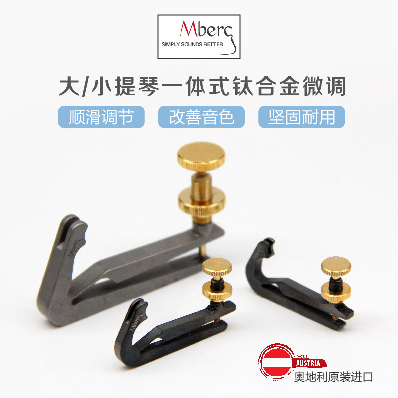 原装进口奥地利Mberg小提琴大提琴一体式钛合金微调 超轻微调配件