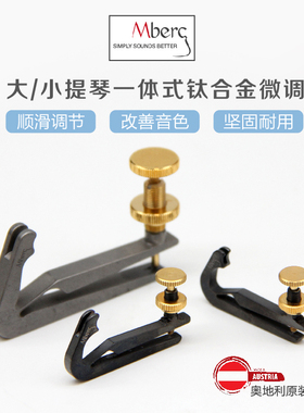 原装进口奥地利Mberg小提琴大提琴一体式钛合金微调 超轻微调配件