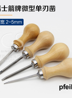 原装进口瑞士箭牌pfeil微型单刃凿小平铲 琴弓维修铲 木工工具
