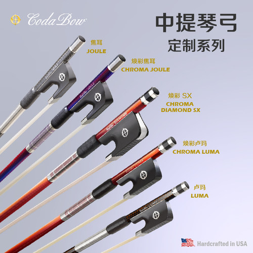 美国Codabow焕彩系列中提琴弓