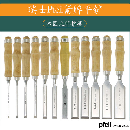 瑞士PFEIL木工雕刻平铲