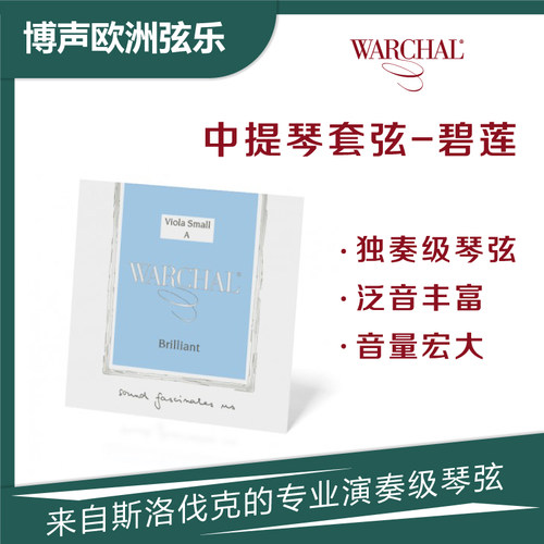 Warchal中提琴碧莲尼龙套弦