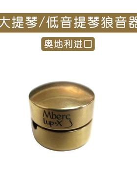 奥地利原装Mberg Lup-x大提琴狼音器 贝司狼音器 bass狼音器