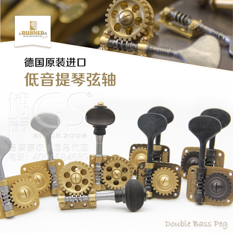 德国进口RUBNER低音提琴弦轴