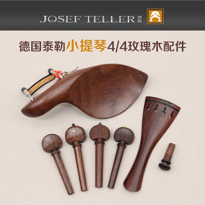 德国泰勒Teller小提琴4/4玫瑰木配件拉弦板/弦轴/腮托/尾钮