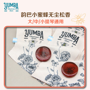 小提琴通用松香 中提 阿根廷韵巴经典 小蜜蜂无尘松香布袋松香大提