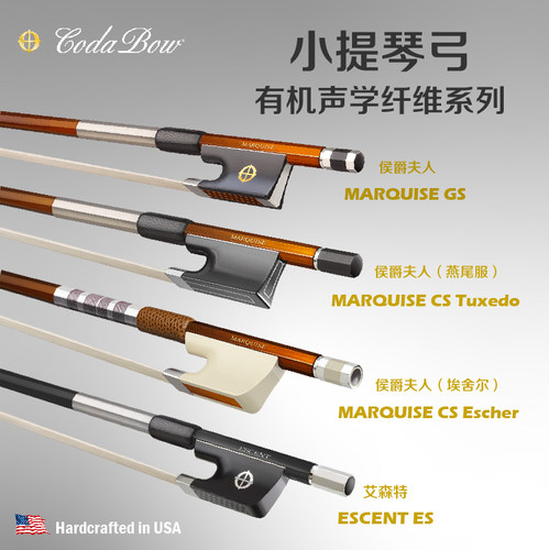 美国Codabow侯爵夫人小提琴弓