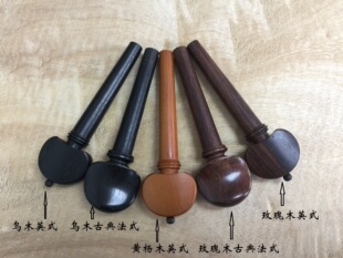 原装进口 德国泰勒 中提琴弦轴 中提琴弦钮