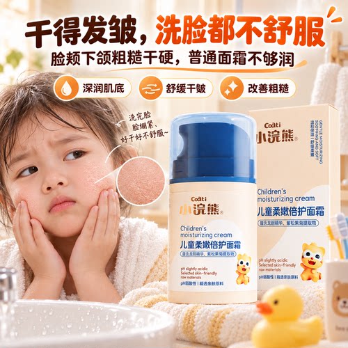 小浣熊儿童面霜50g3岁+脸颊下颌干皴粗糙宝宝保湿舒缓小孩擦脸霜