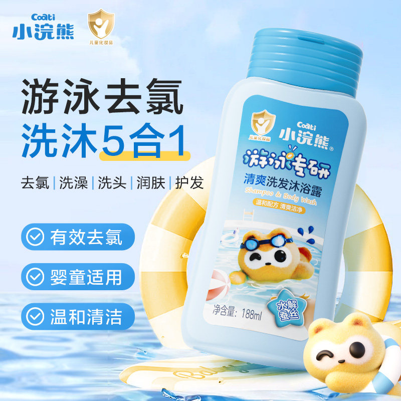 小浣熊游泳专用除氯沐浴露洗发水儿童沐浴液洗沐五合一男女童洗护