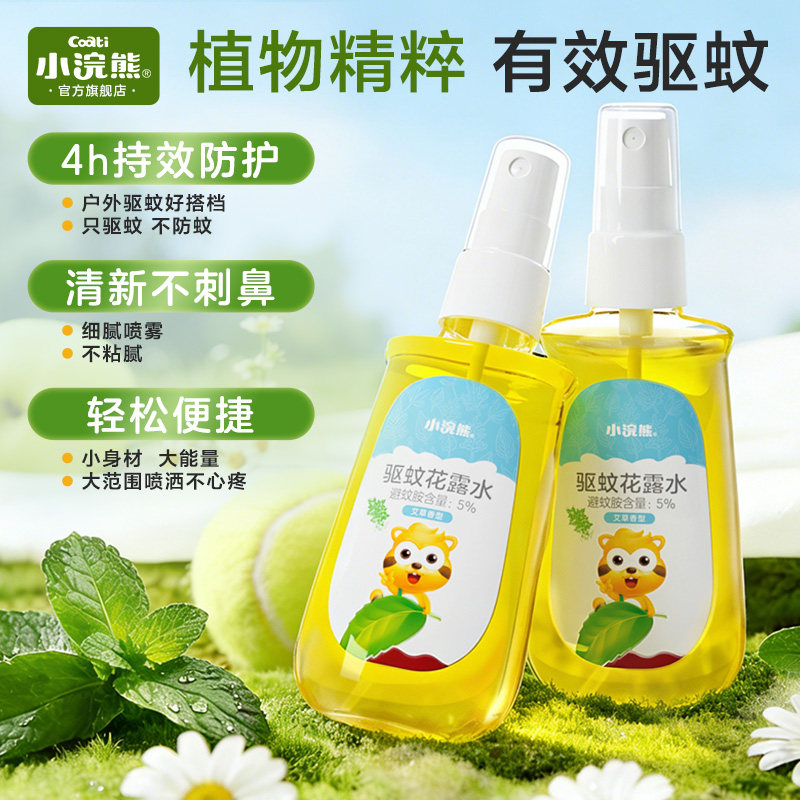 小浣熊驱蚊花露水喷雾防蚊虫户外便携儿童婴儿宝宝防蚊液不刺鼻 - 小浣熊旗舰店出品