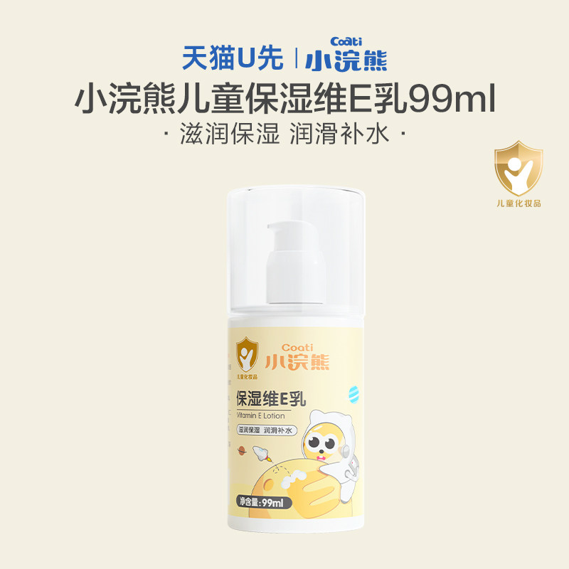 小浣熊保湿维E乳四季通用儿童身体乳宝宝婴儿补水保湿面霜便捷装,婴童洗护,润肤乳,淘宝优惠券,粉丝福利购,淘宝优惠卷