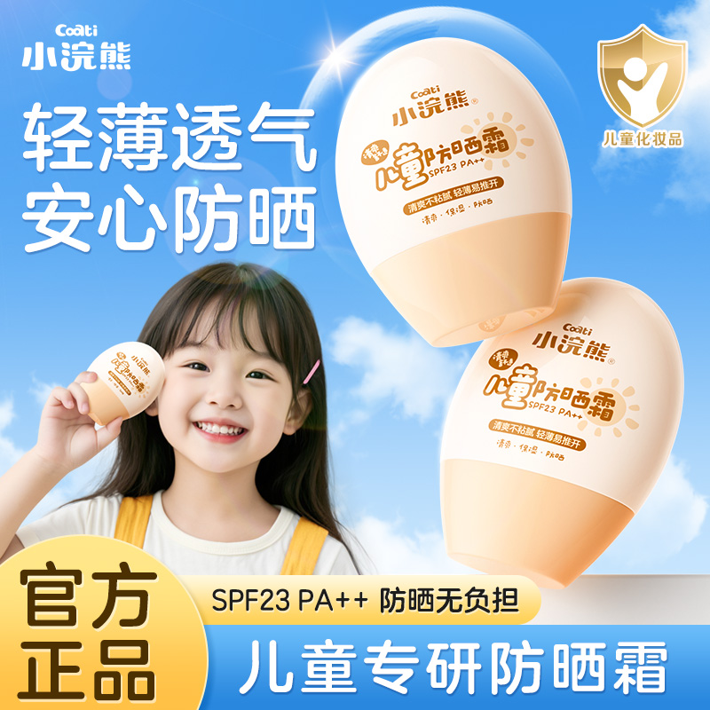 小浣熊儿童专研防晒霜