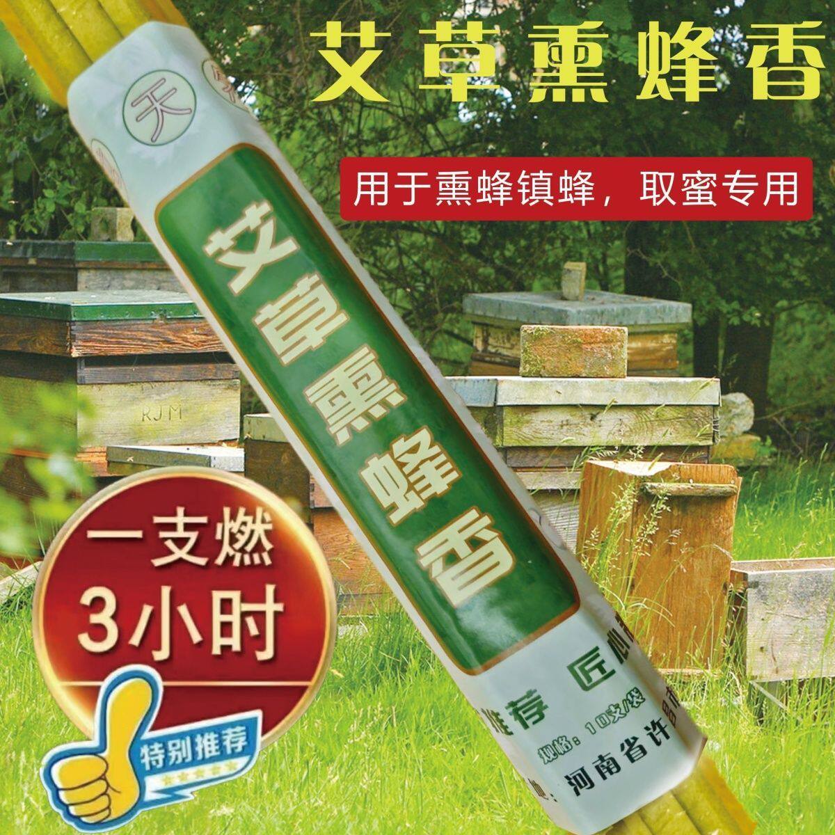 熏香棒驱蜂香艾草熏蜂香驱赶蚊熏烟弹收蜂取蜜专用养蜂工具10支装