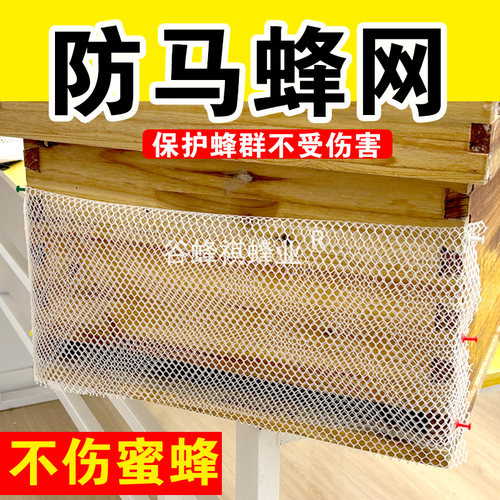 防马蜂网蜂箱配件保护蜜蜂