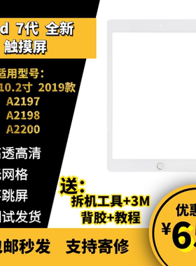 适用苹果iPad 2019款 第7代触摸外屏10.2寸A2197 A2198 A2200外屏