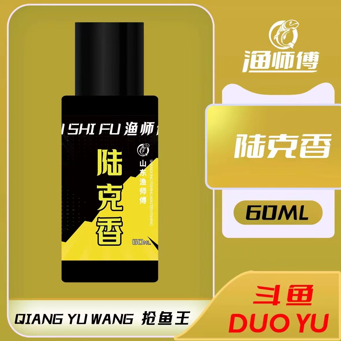 山东渔师傅钓具陆克香60毫升/瓶鱼饵添加剂钓鱼复合香型饵料小药