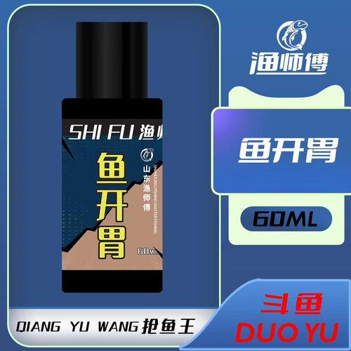 山东渔师傅钓具鱼开胃鱼饵添加钓钓鱼饵料小药60毫升/瓶鲫鱼鲤鱼