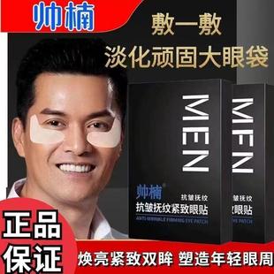 吕良伟帅楠抗皱抚纹紧致眼袋贴男士 旗舰淡化店 女眼膜贴黑眼圈正品