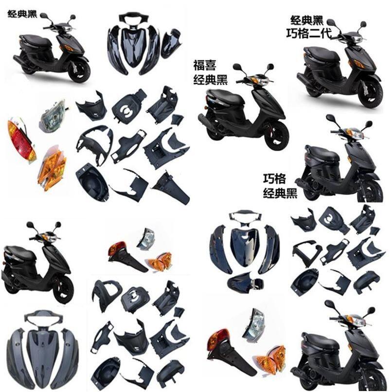 摩托车福喜外壳电动车巧格一代烤漆巧格二代内壳灯具全套