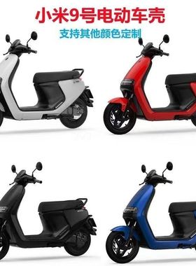 9号电动车N90/N70C电摩N80C改装N100加厚配件烤漆车壳九号N系列