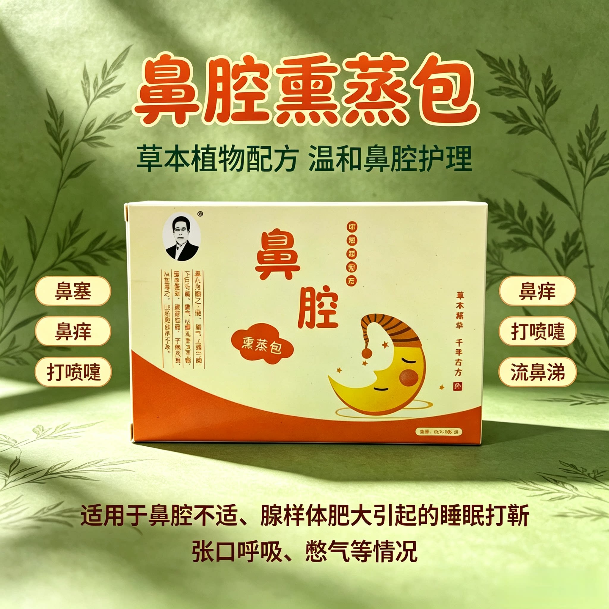 鼻腔熏蒸包 鼻炎熏蒸包 嘴呼吸瑜伽清理鼻腔用具