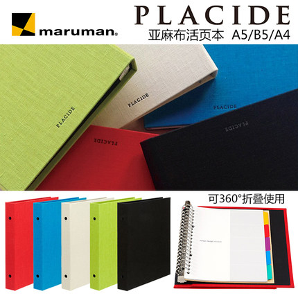 日本maruman满乐文PLACIDE亚麻布活页笔记本可360°对折A4B5A5