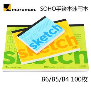 日本maruman满乐文 | SOHO手绘本 速写本 B6/B5/B4 100枚