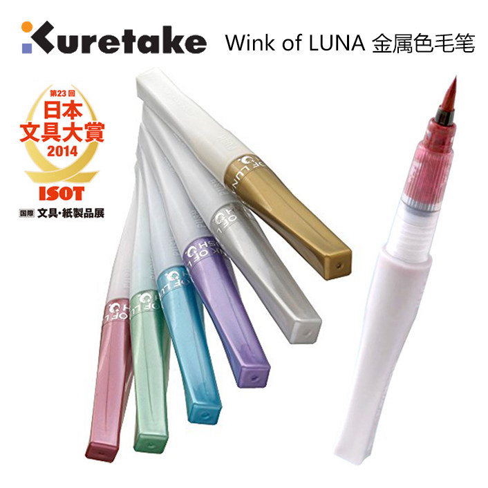 日本吴竹ZIG| Wink of LUNA 闪亮彩色毛笔9色| DIY贺卡利器
