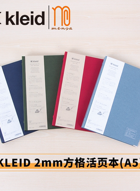 日本KLEID活页本A5可换替芯2mm方格红色橄榄绿海军蓝灰色ok奶油纸