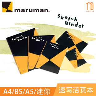 日本满乐文MARUMAN速写画用纸活页本Sketch Binder A4/B5/A5/迷你