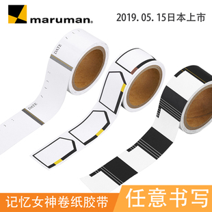 日本maruman 记忆女神Mnemosyne新版胶带 纸质可书写胶带