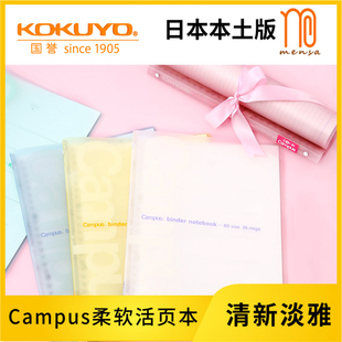 日本本土版KOKUYO国誉Campus柔软活页外壳B5笔记本可轻松拆卸替芯