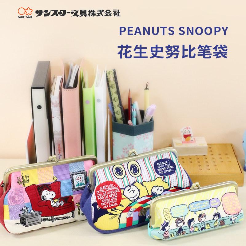太阳星peanuts花生史努比笔袋