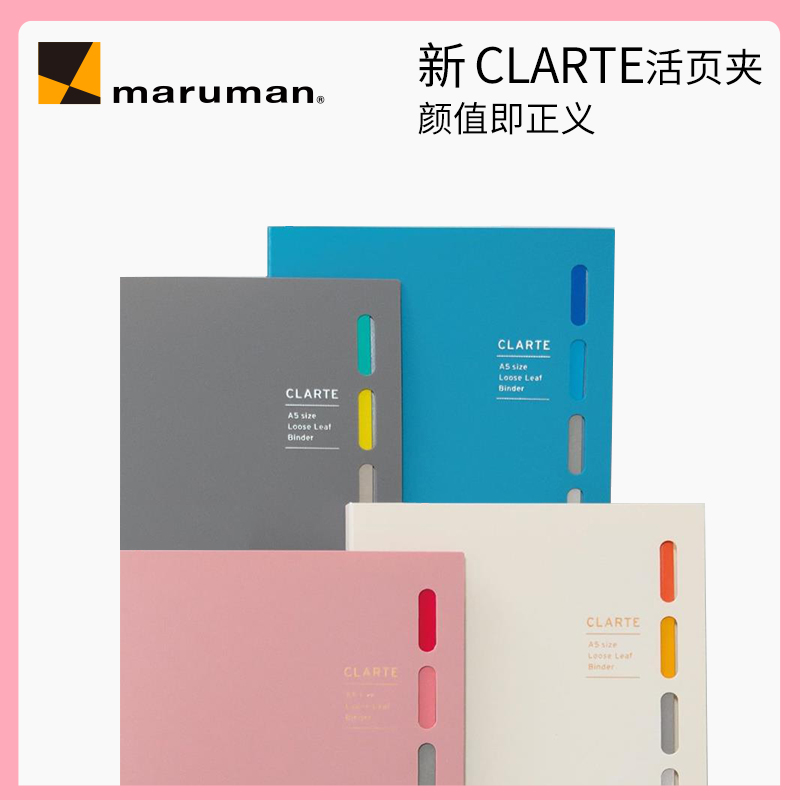 日本maruman满乐文新版CLARTE活页本大容量高颜值收纳笔记B5A5