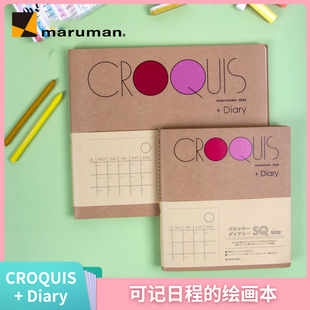 日本maruman满乐文Croquis奶油纸速写手绘日程线圈本迷你绘画本