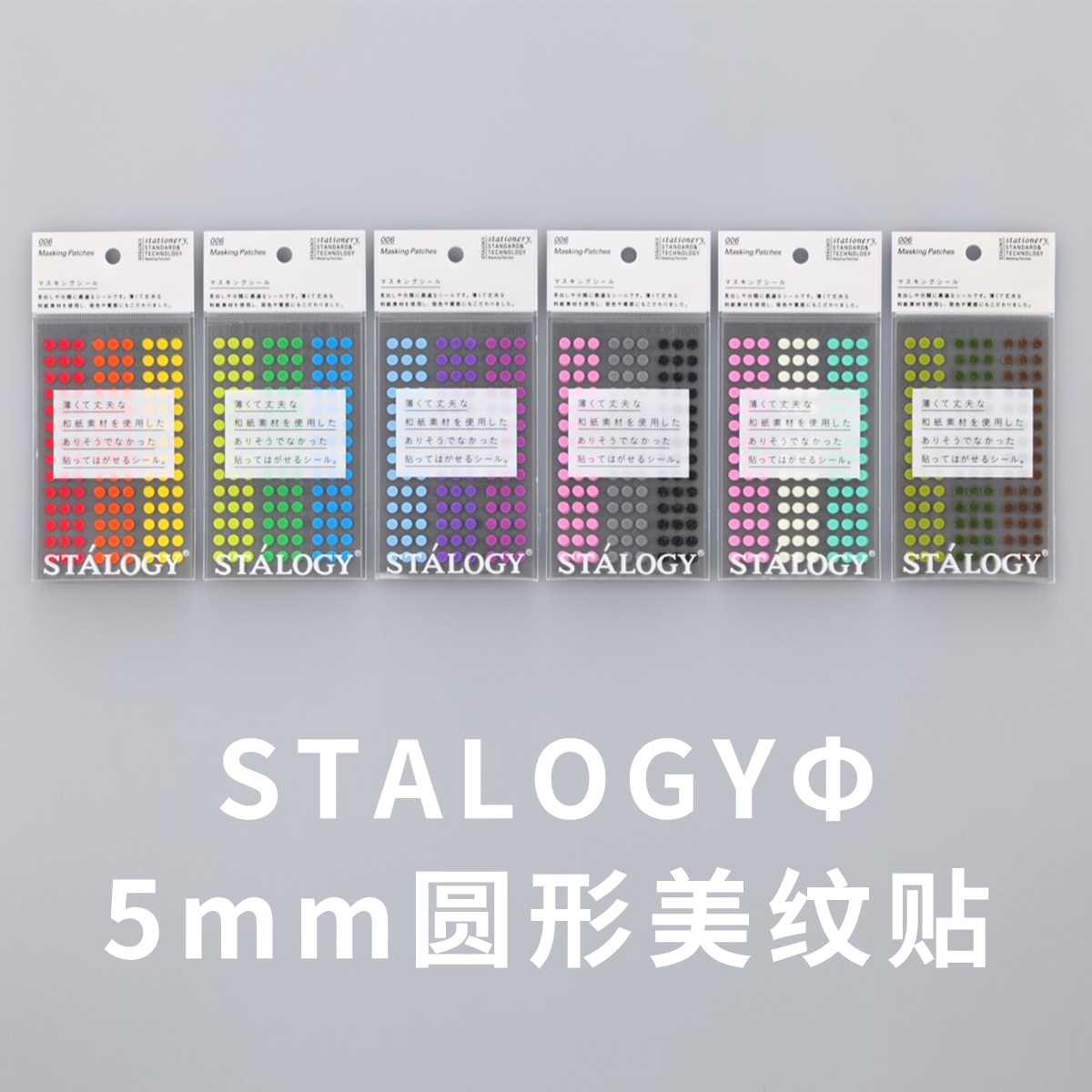 日本STALOGY彩色美纹贴圆点贴手帐本分类标签diy笔记本装饰小贴纸