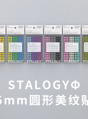 日本STALOGY彩色美纹贴圆点贴手帐本分类标签diy笔记本装饰小贴纸